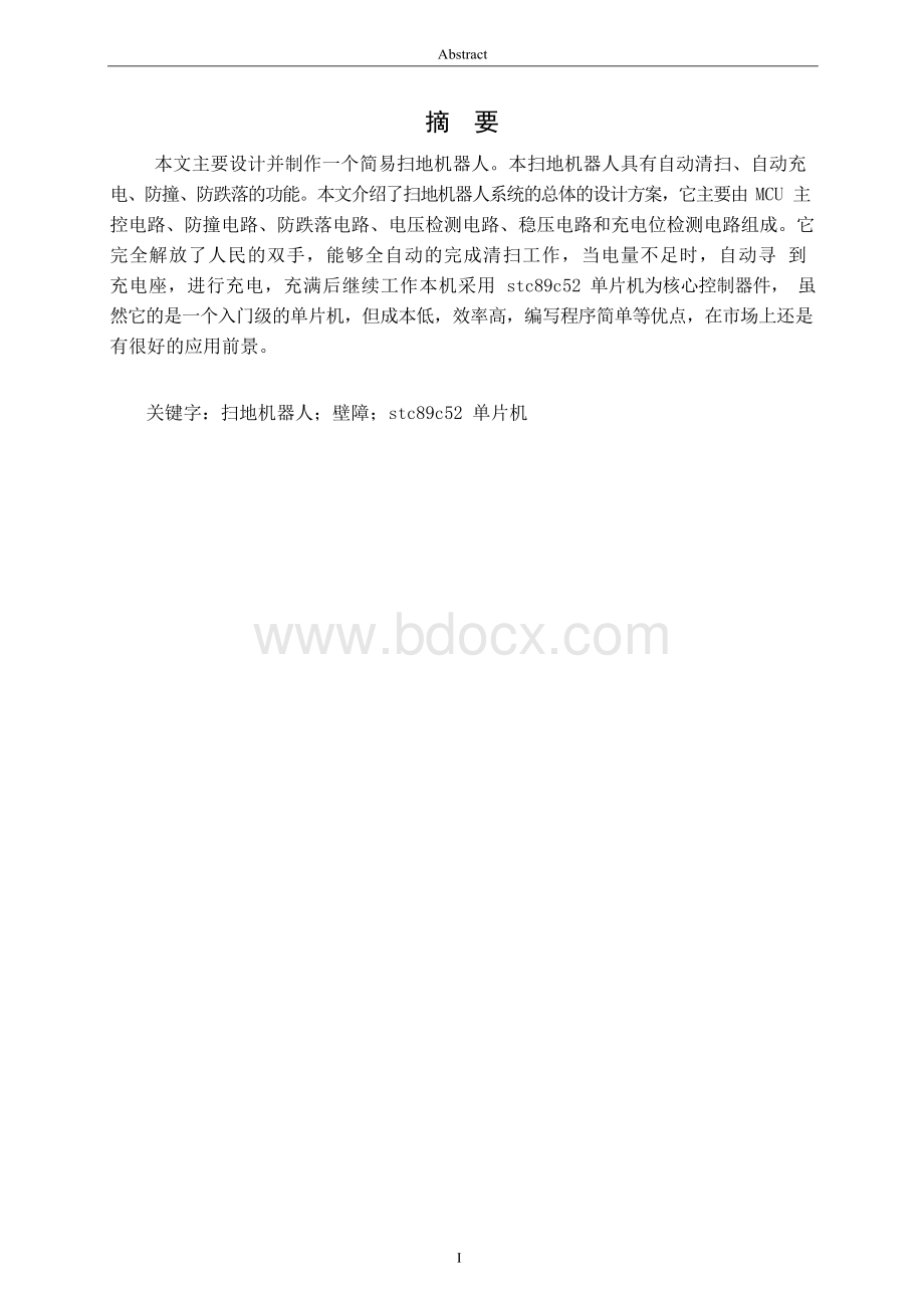 基于单片机的扫地机器人的设计.docx_第3页