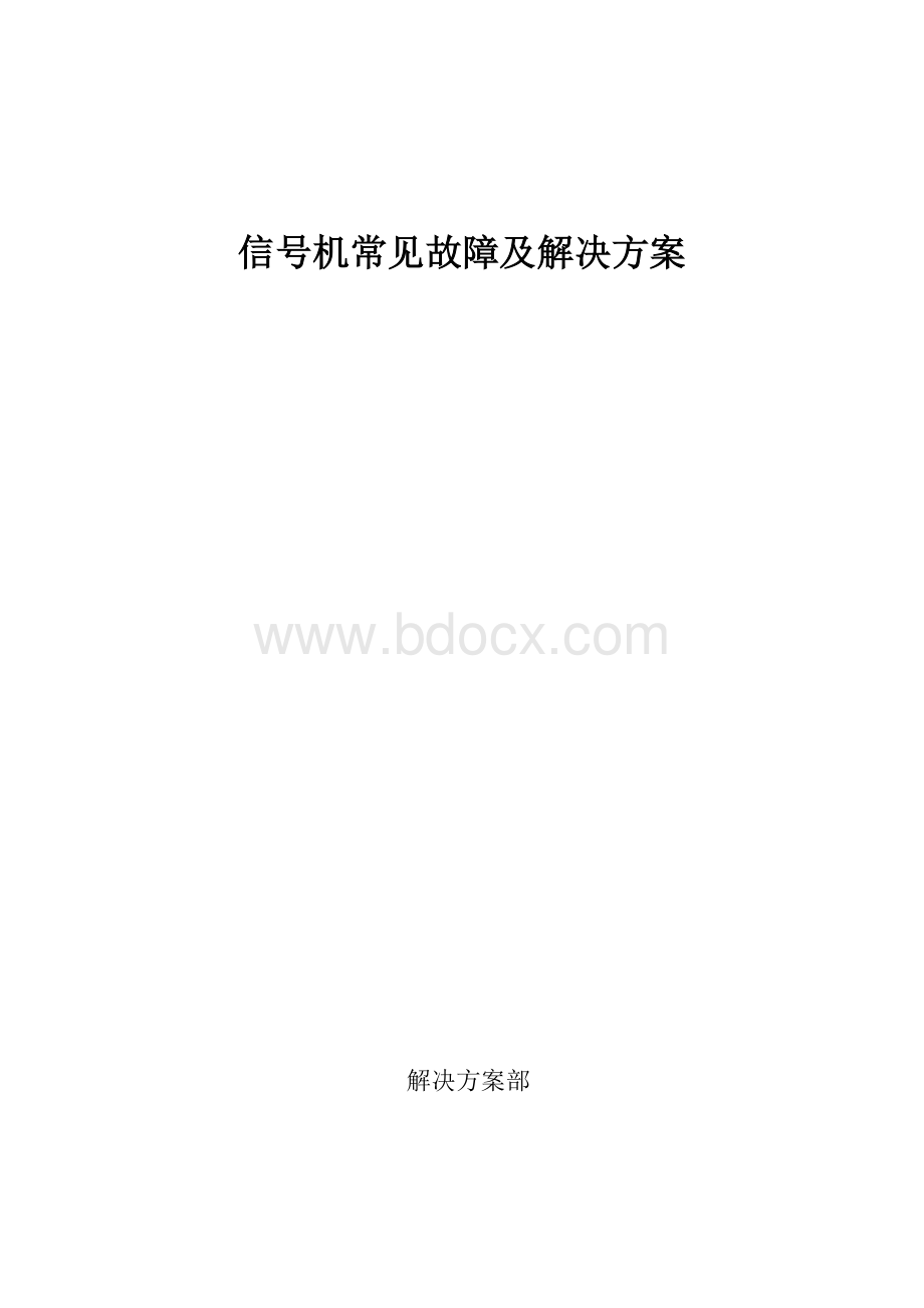 信号机常见故障及解决方案.docx_第1页