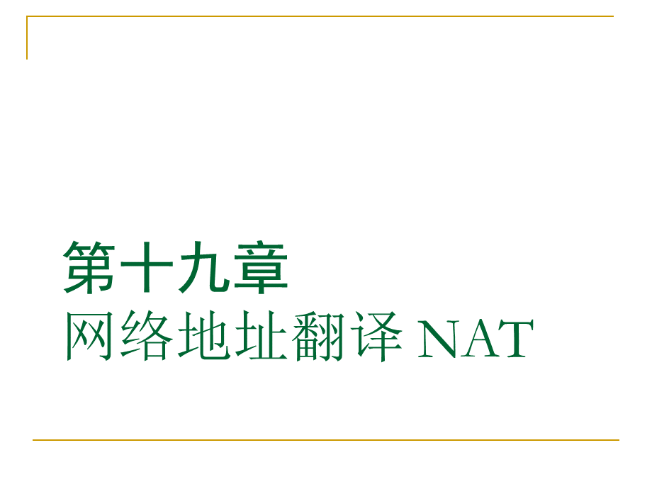 NAT工作原理及其配置方法.ppt