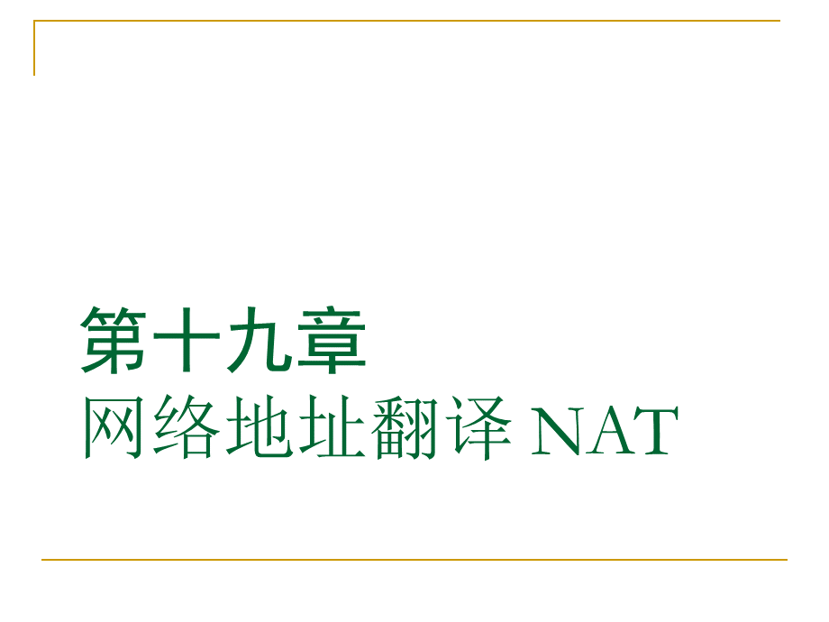 NAT工作原理及其配置方法.ppt_第1页