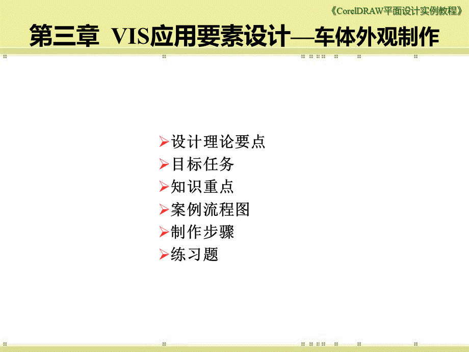 VIS应用要素设计车体外观制作.ppt