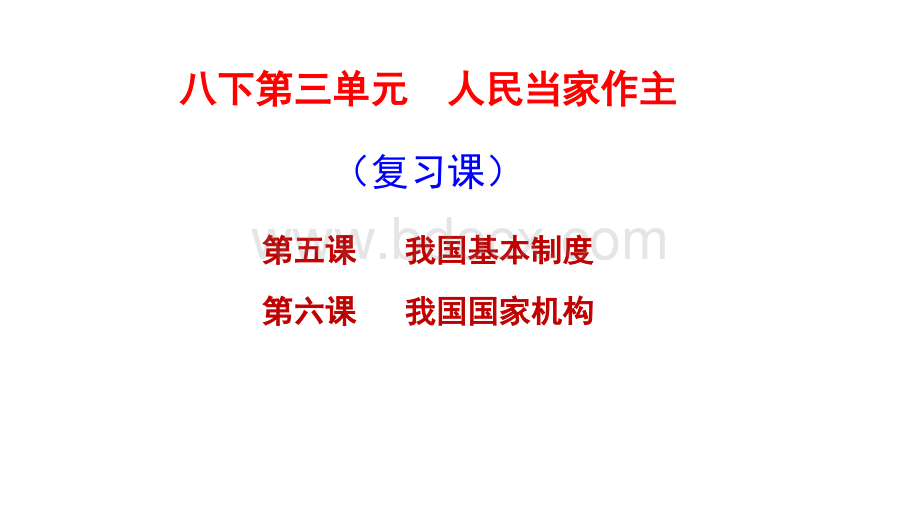 人教版道德与法治八下第三单元人民当家作主（共18张PPT).pptx_第1页