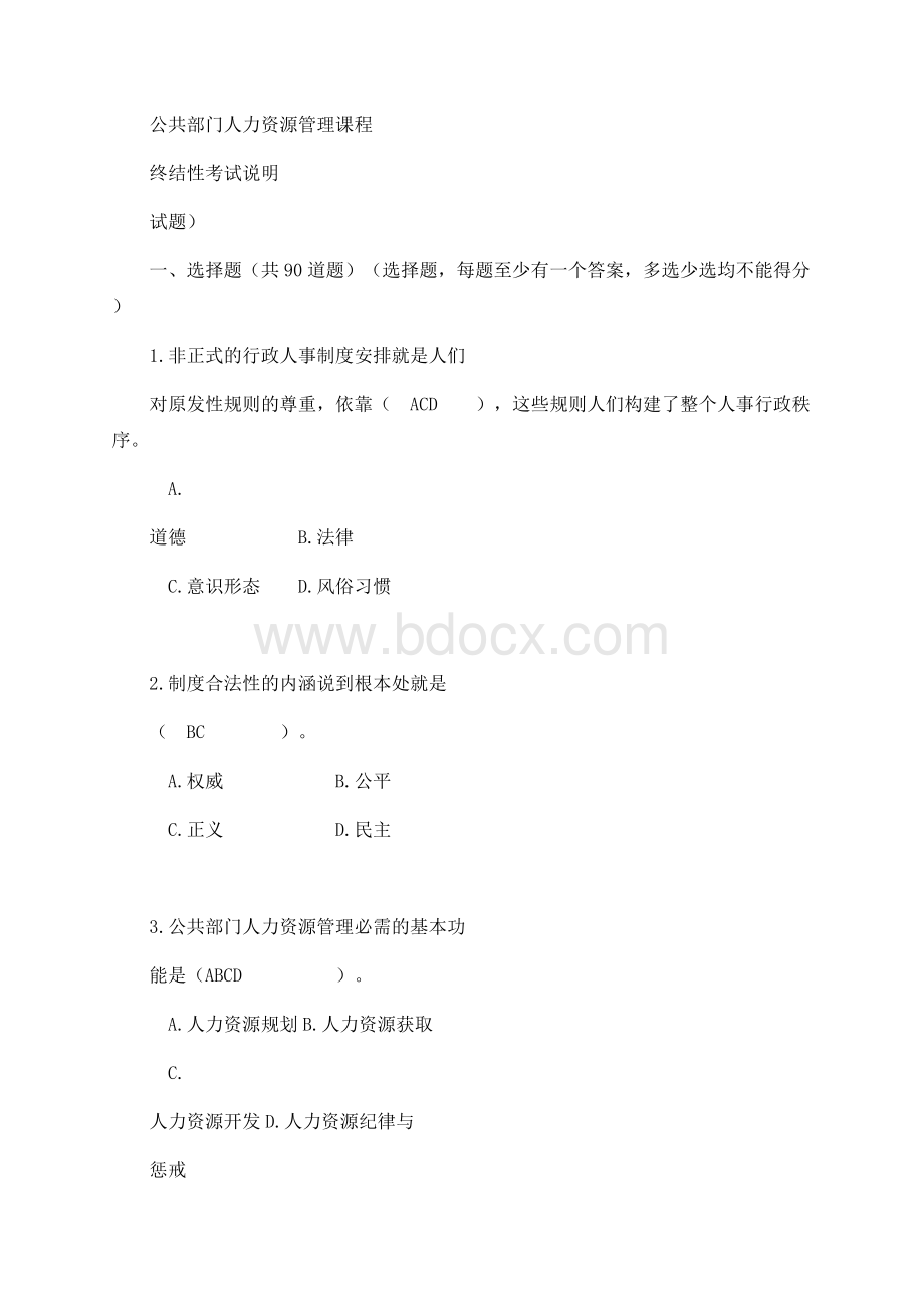 公共部门人力资源管理期末答案.docx