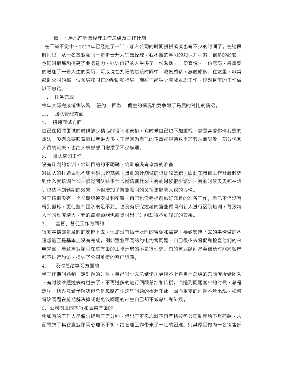 房地产销售经理月工作计划Word格式文档下载.doc_第1页