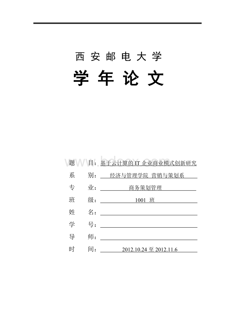 基于云计算的IT企业商业模式创新研究Word文档格式.doc_第1页