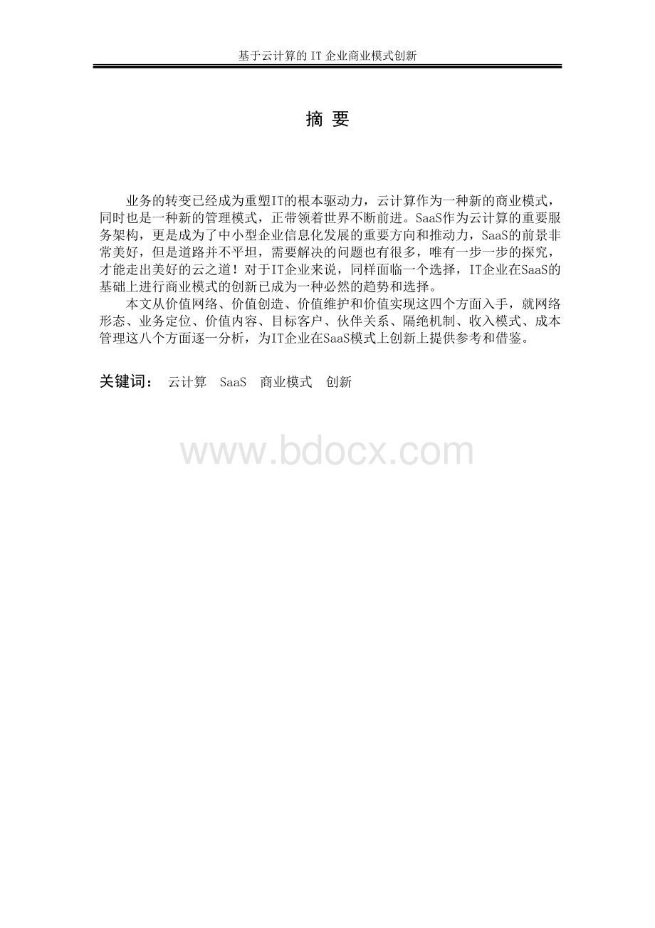 基于云计算的IT企业商业模式创新研究Word文档格式.doc_第3页