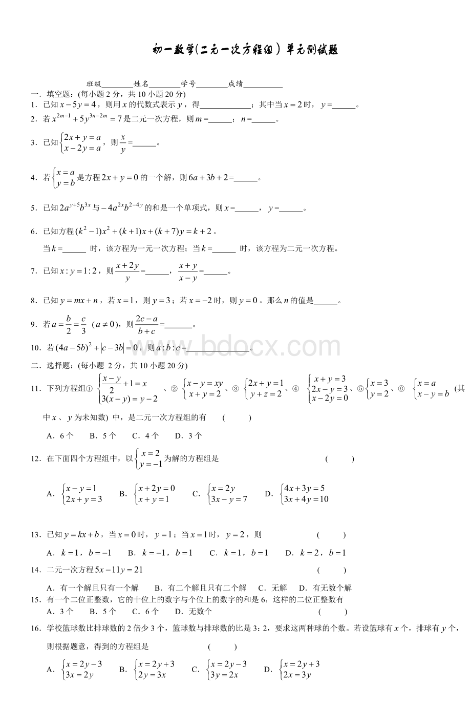 初一数学二元一次方程组单元测试题_精品文档Word下载.doc