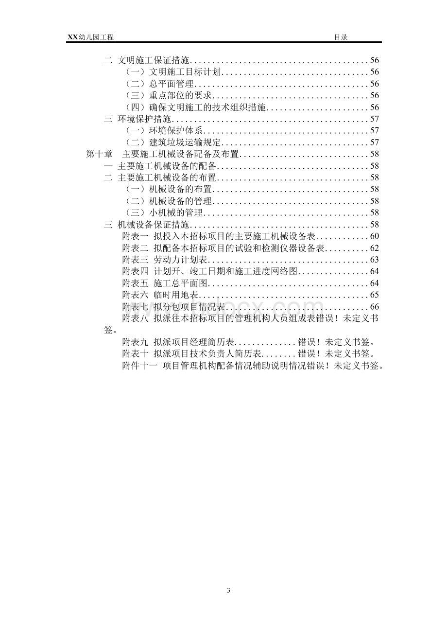 幼儿园工程施工招标技术标Word格式.docx_第3页