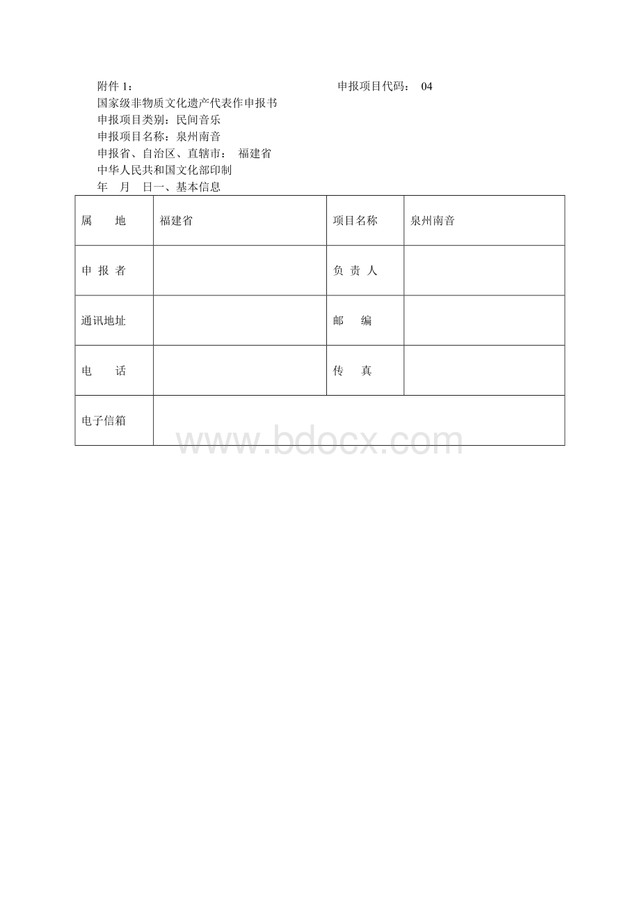 国家级非物质文化遗产申请书Word下载.doc