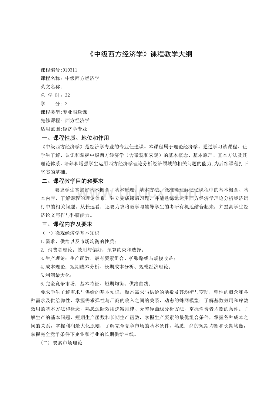 中级西方经济学课程教学大纲_精品文档Word格式.doc