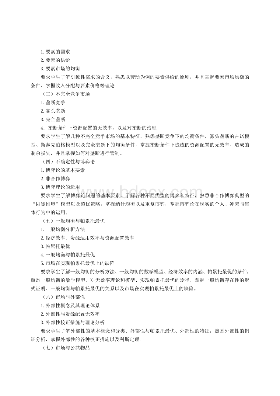 中级西方经济学课程教学大纲_精品文档Word格式.doc_第2页