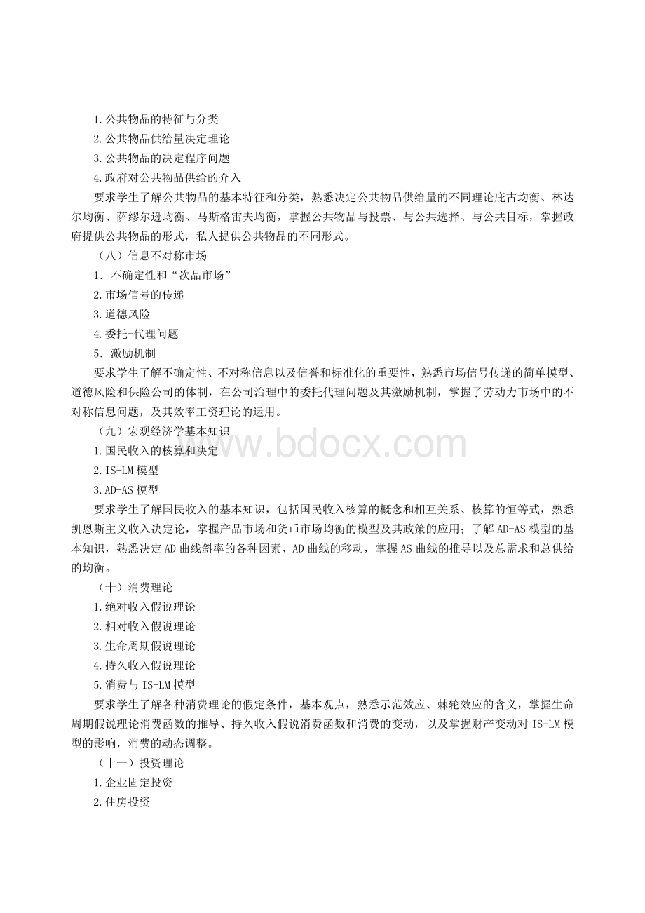 中级西方经济学课程教学大纲_精品文档Word格式.doc_第3页