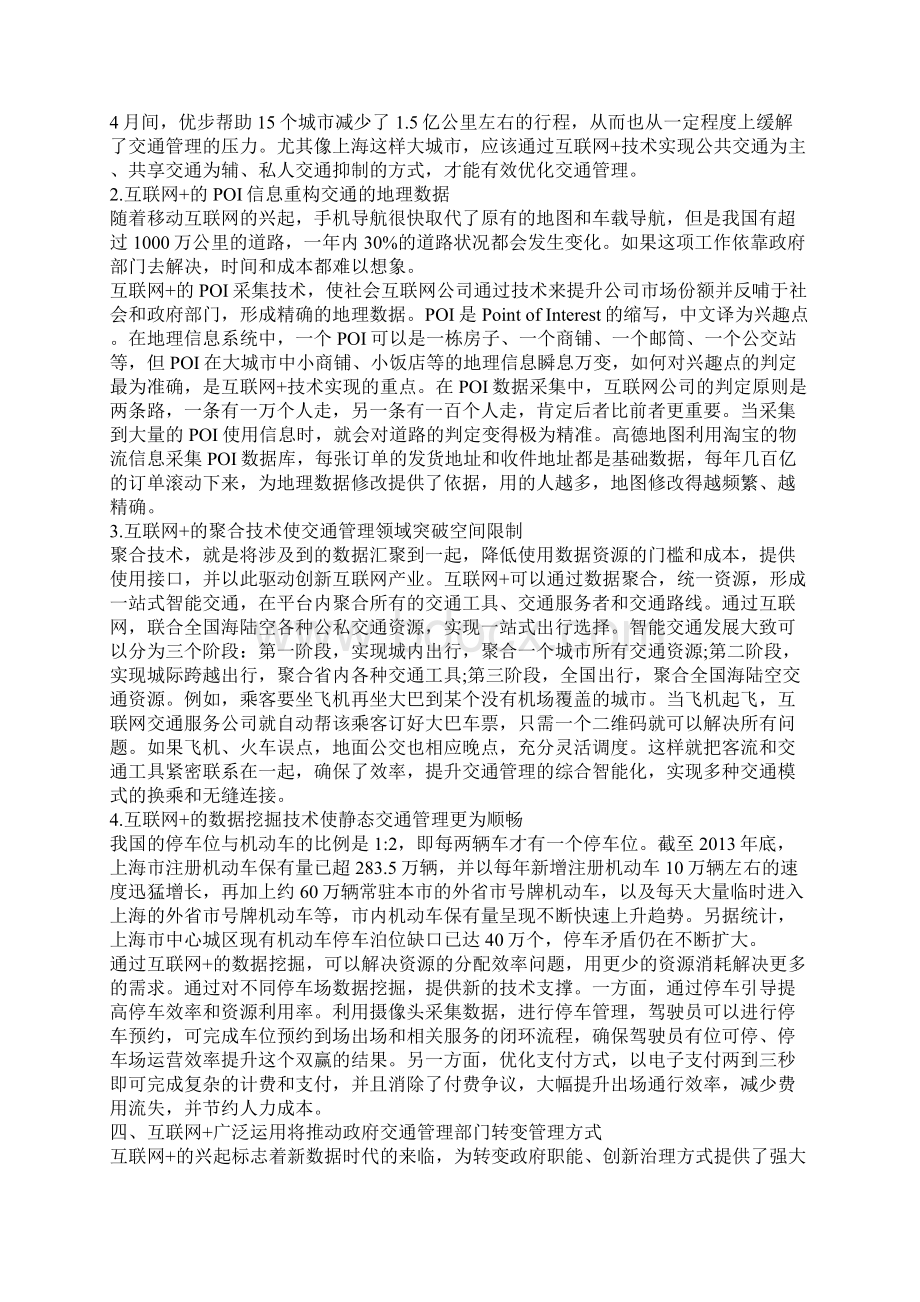 合理运用互联网 技术改善大城市交通管理Word文档格式.docx_第3页