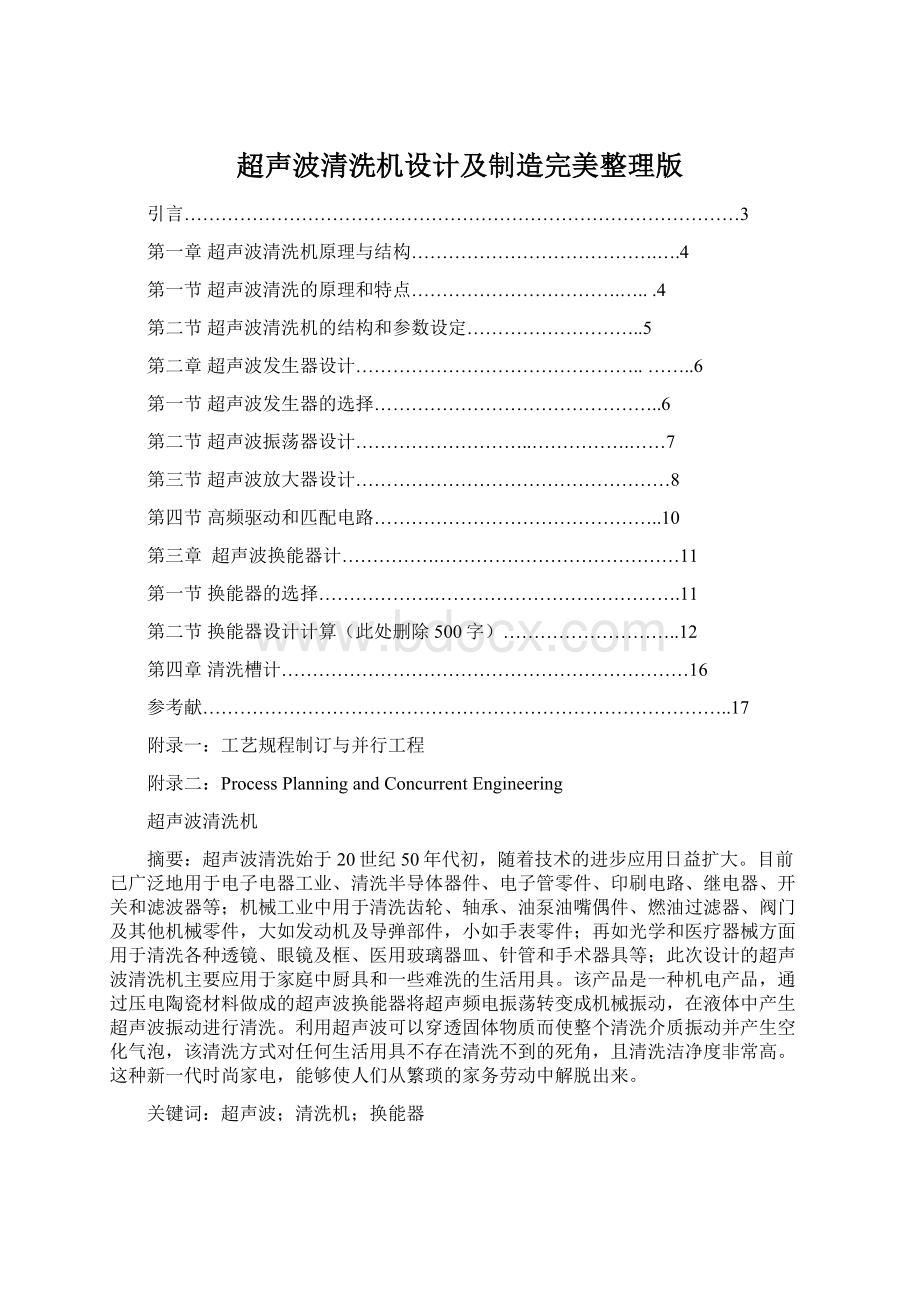 超声波清洗机设计及制造完美整理版Word文档格式.docx