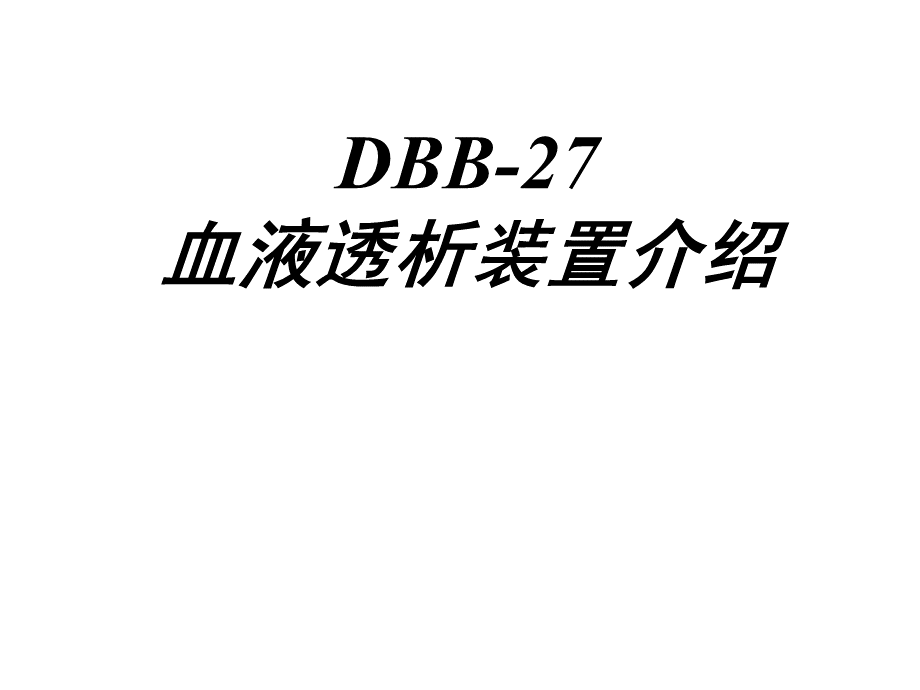 DBB透析机的保养与维修优质PPT.ppt