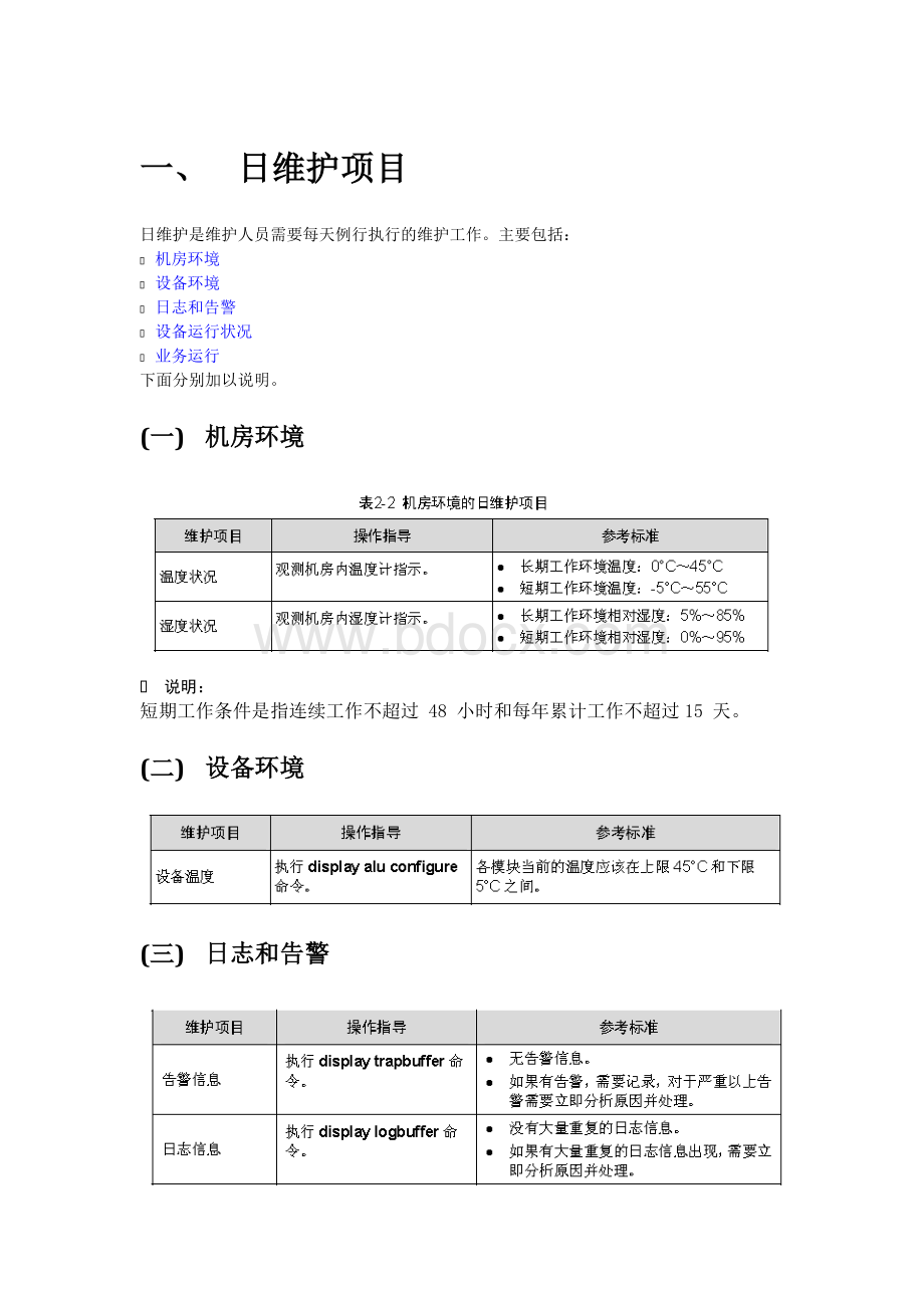 华为路由器日常维护手册.docx