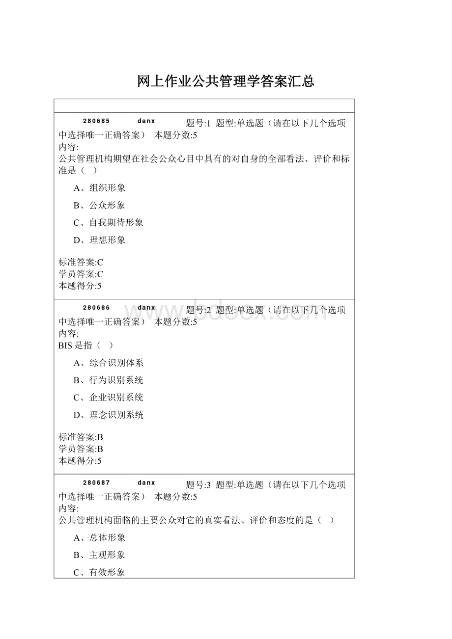 网上作业公共管理学答案汇总.docx