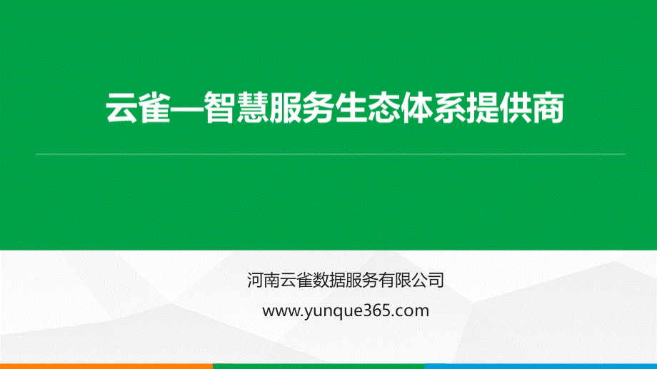 IT运维监控平台云雀PPT文档格式.pptx