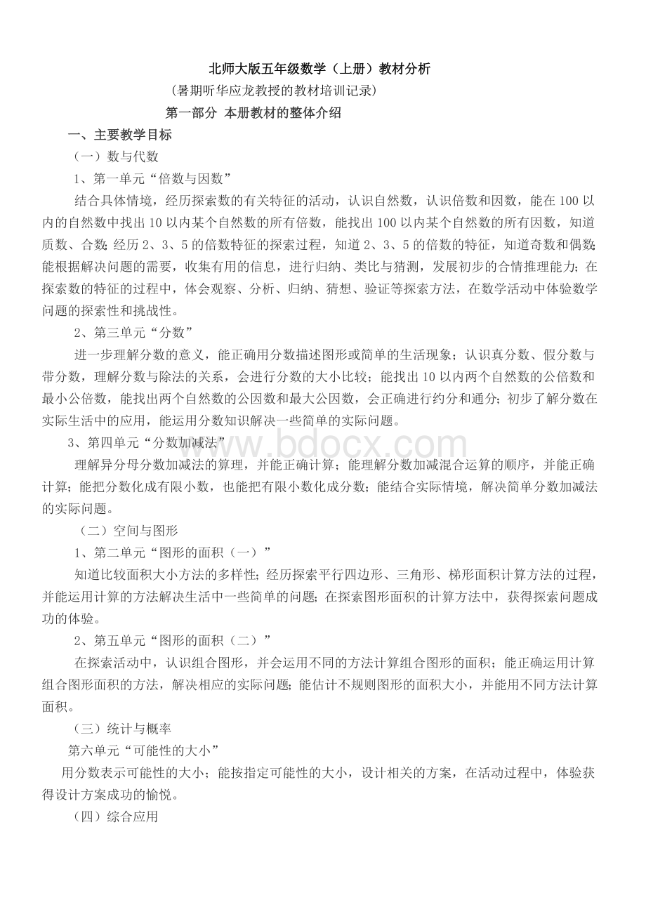 北师大五级数学上册教材分析一_精品文档.doc_第1页