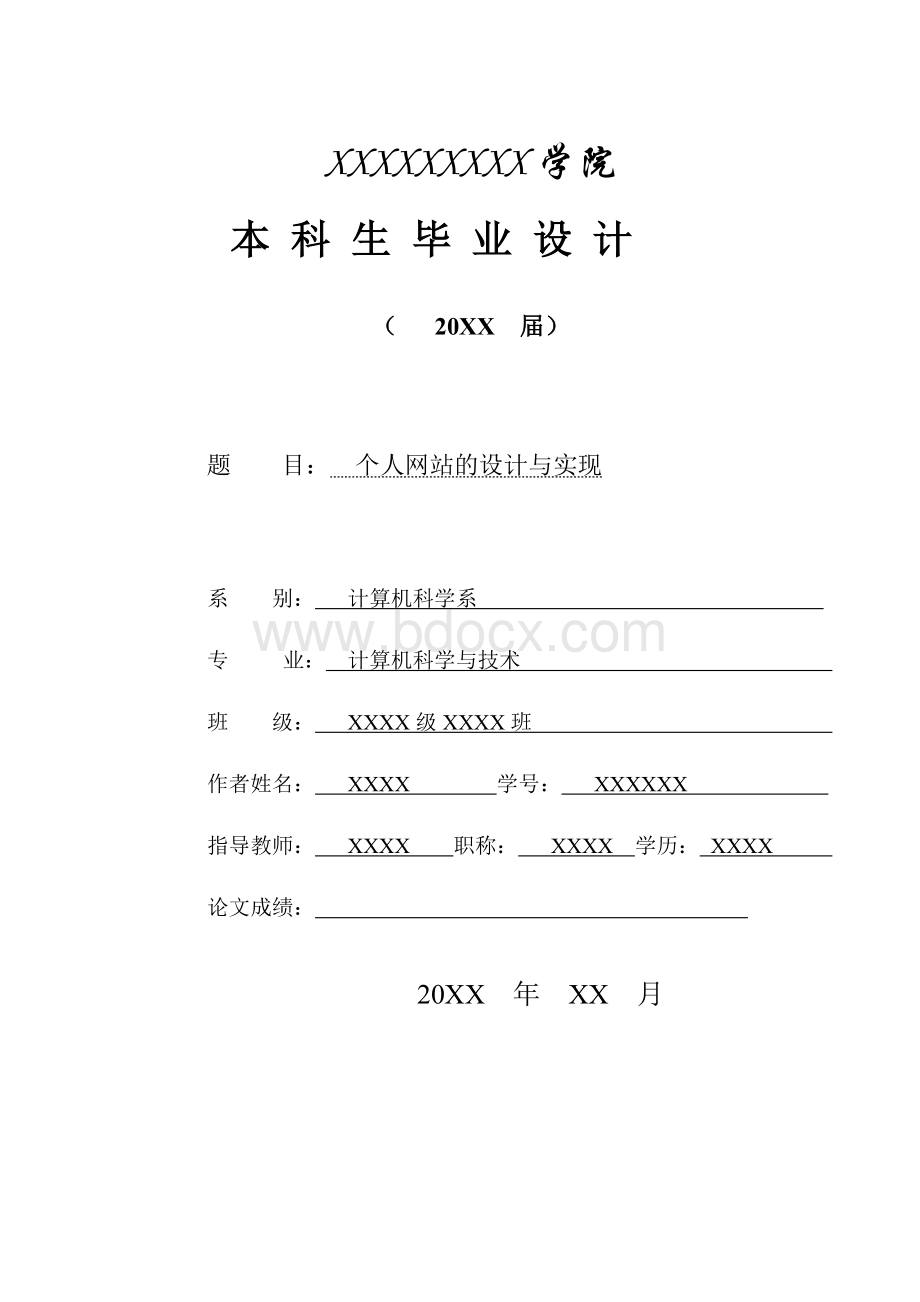 基于PHP个人网站的设计与实现论文Word格式文档下载.doc