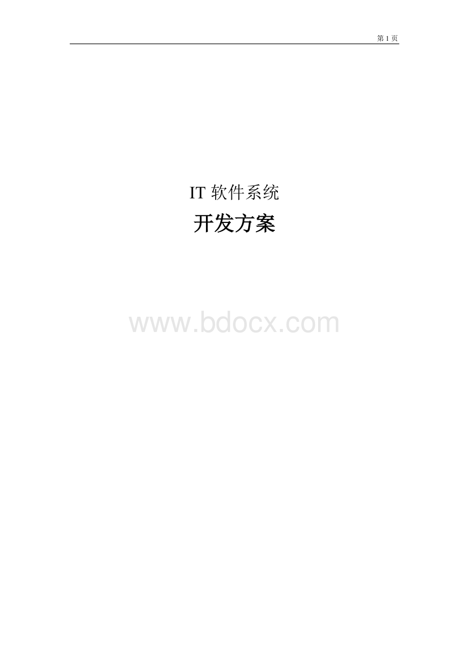 IT软件系统开发方案.docx_第1页