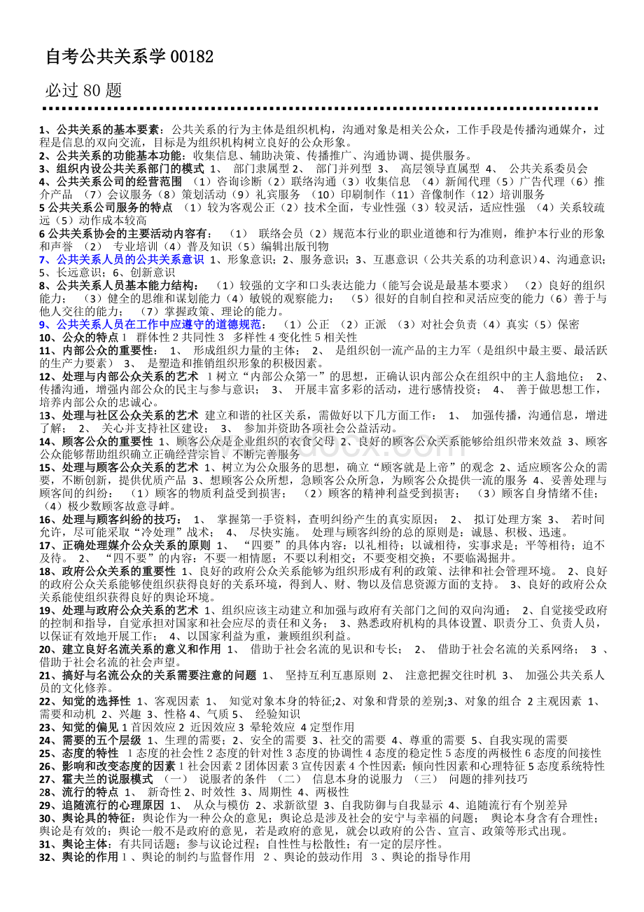 自考公共关系学00182必过80题.doc