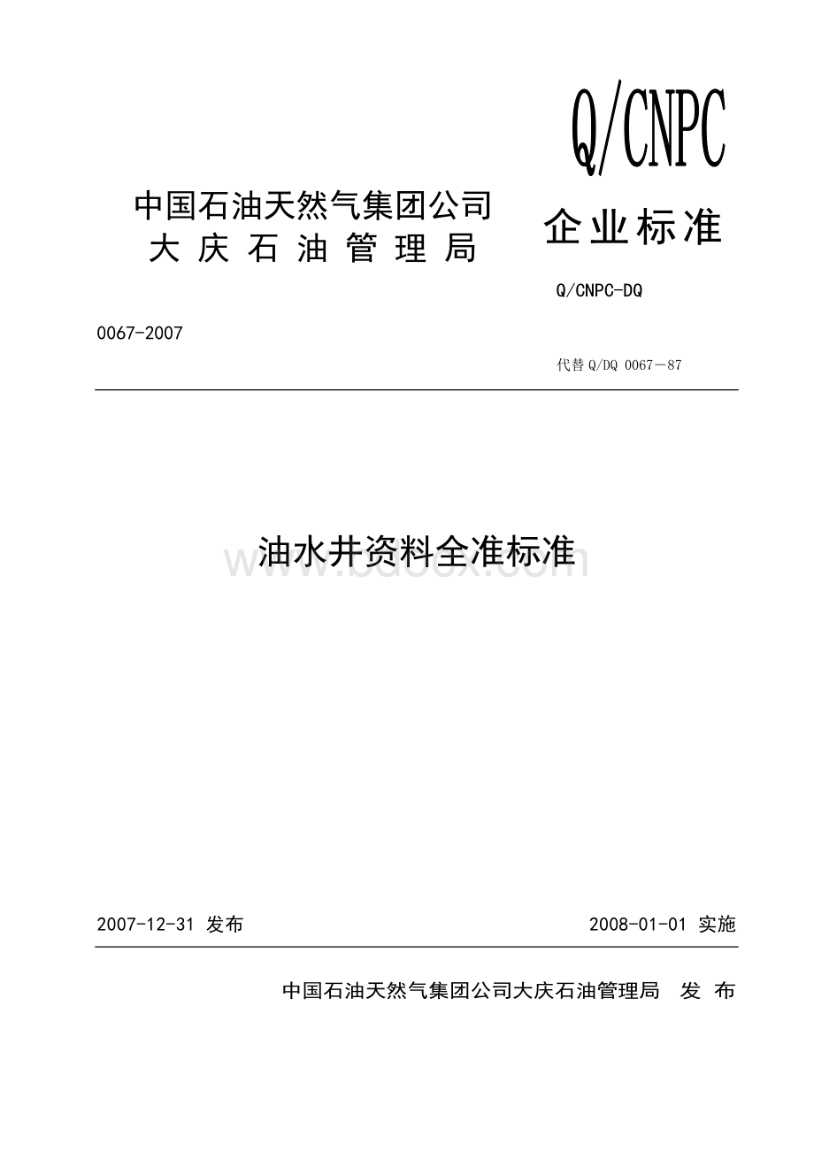 油水井全准管理标准及新井投产资料要求新.doc