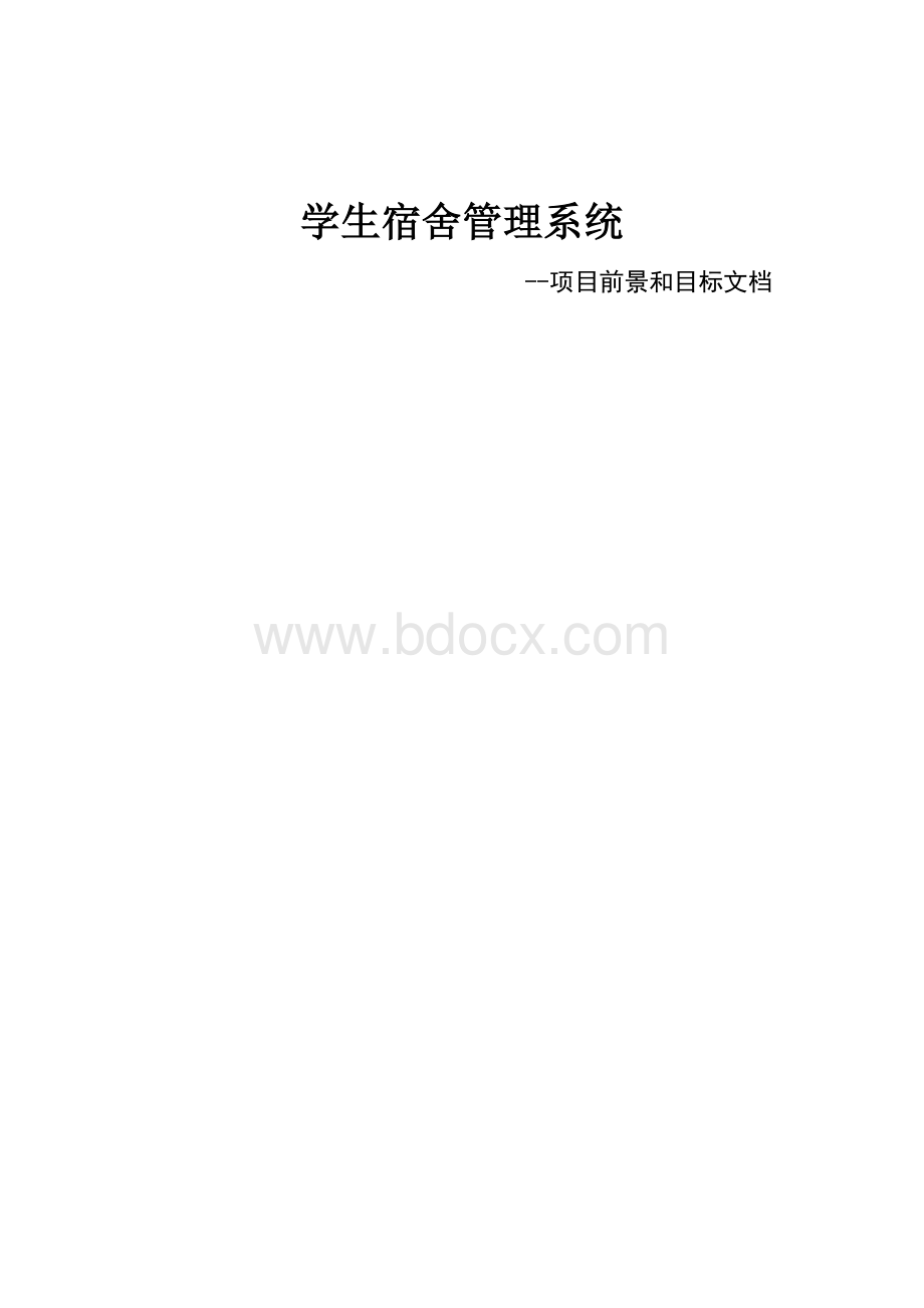 寝室管理系统前景与范围文档.doc_第1页