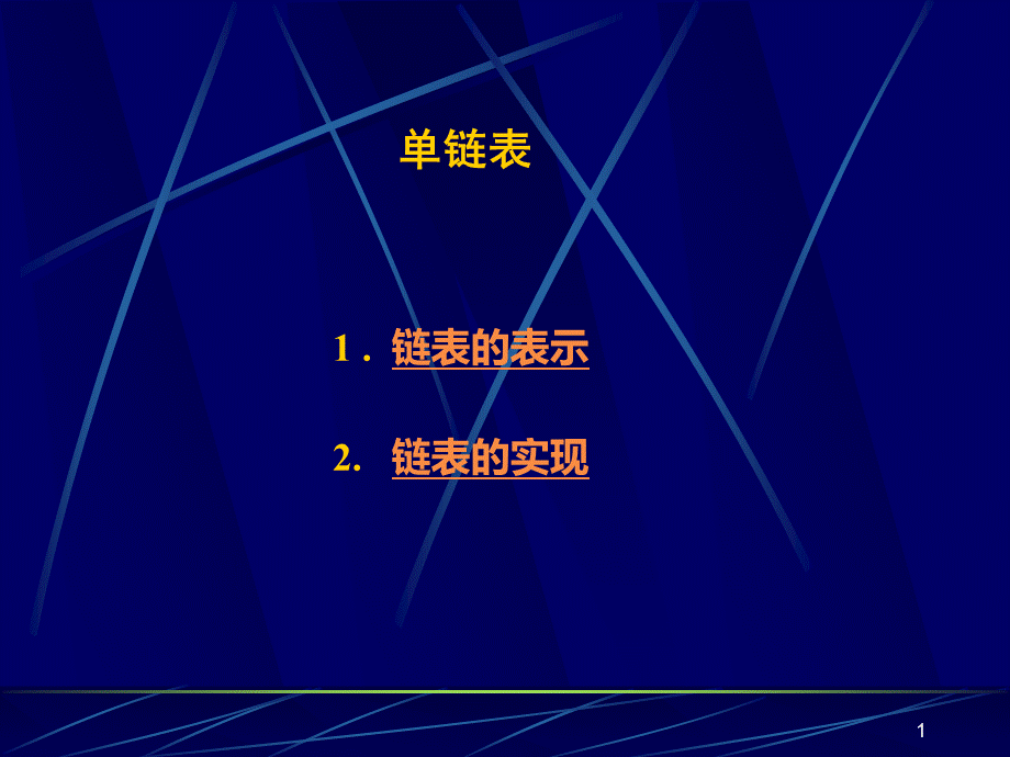 单链表PPT格式课件下载.ppt_第1页