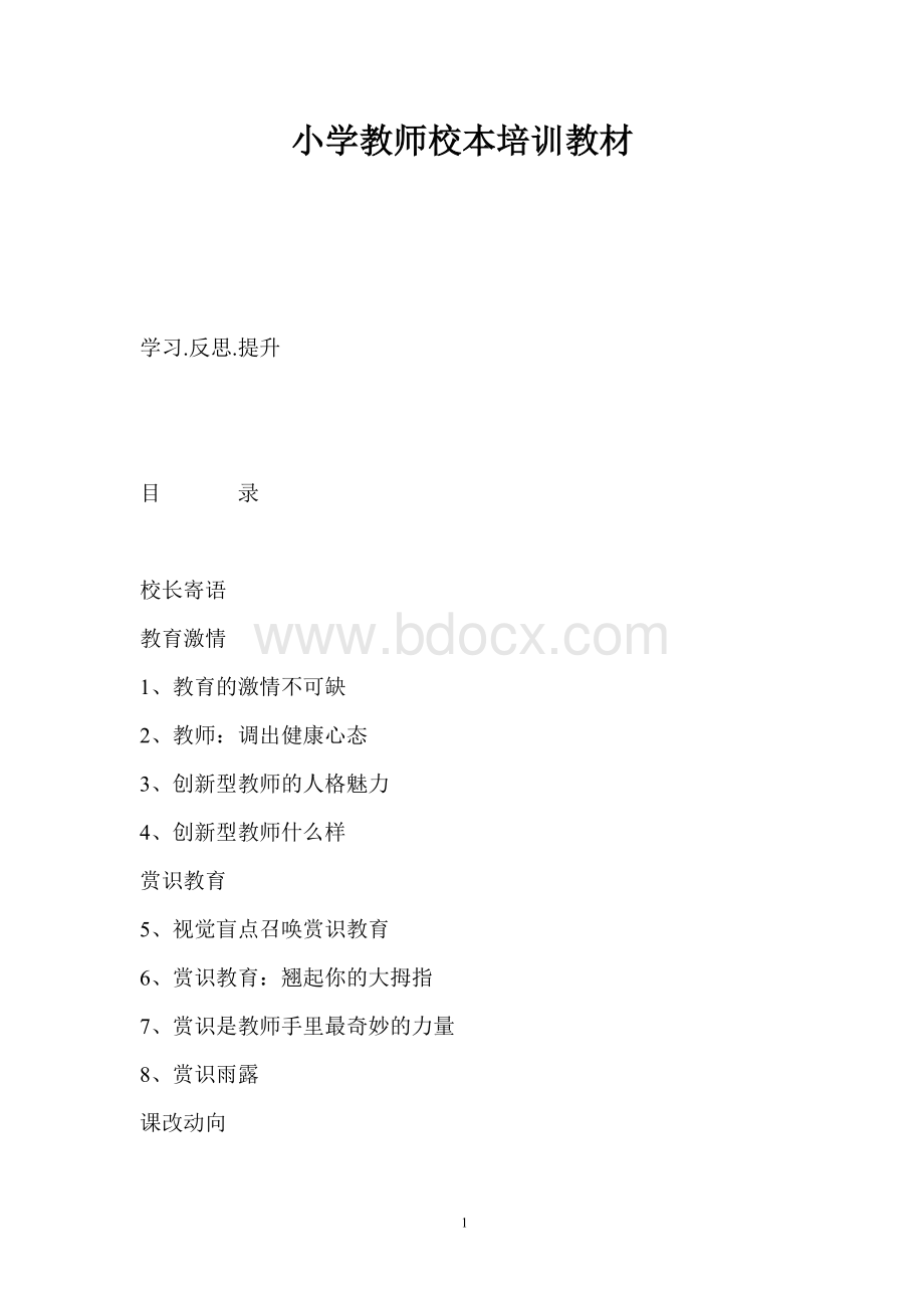 小学教师校本培训教材Word格式.doc_第1页