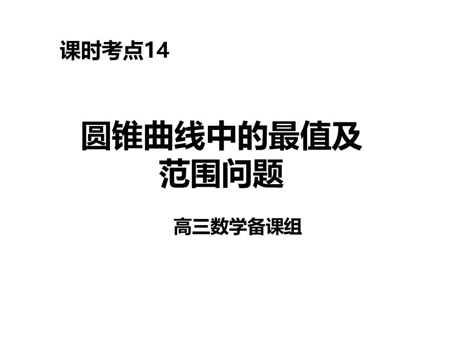 圆锥曲线中的最值及范围问题PPT推荐.ppt_第1页