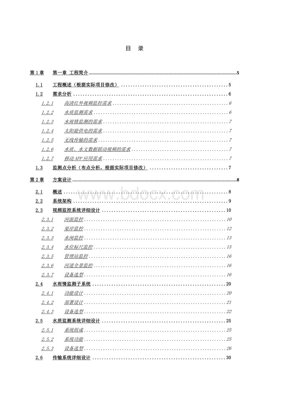 大华水利水务·河道可视化监控系统解决方案V2.0文档格式.docx_第2页