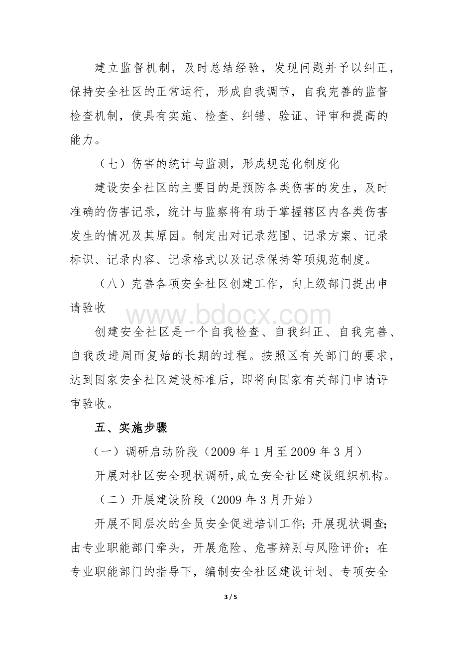 创建“安全社区”三年总体规划Word文档下载推荐.docx_第3页