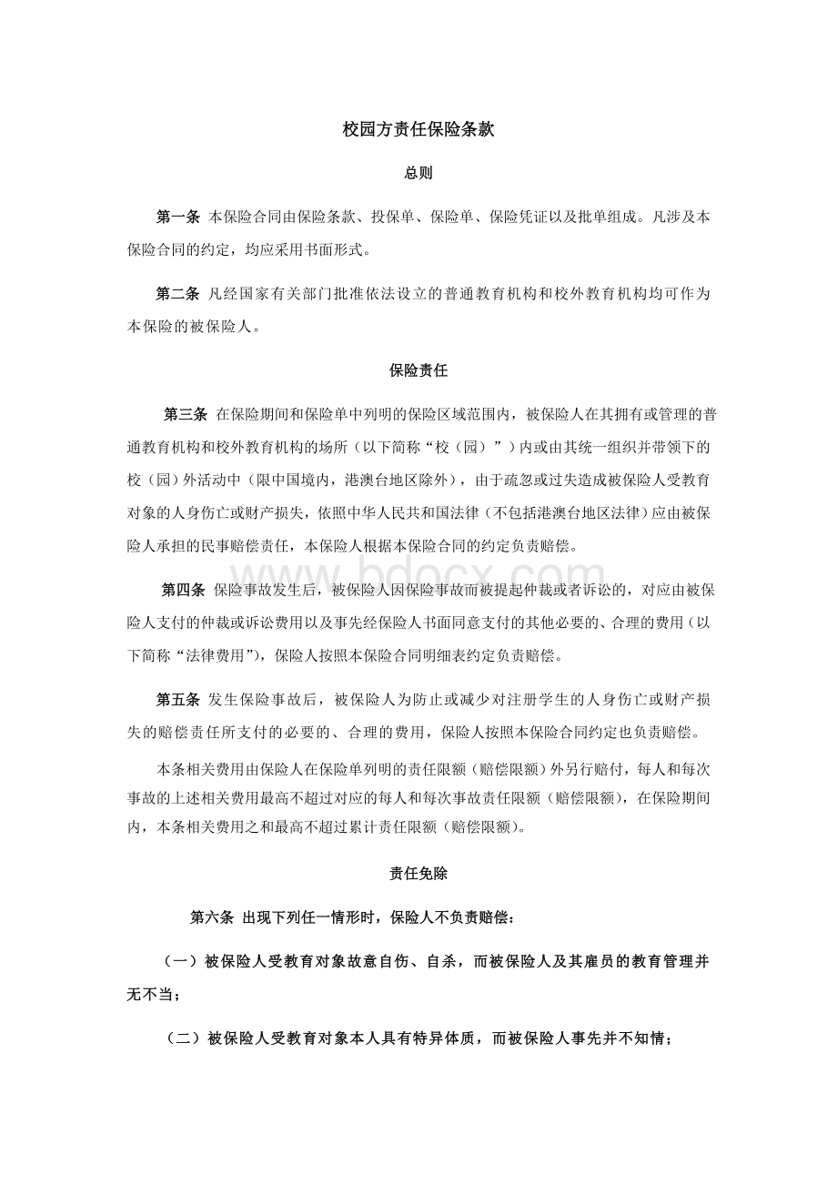 校园方责任保险条款Word下载.doc