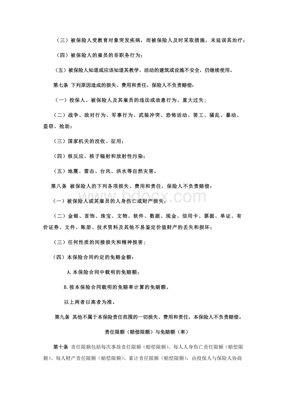 校园方责任保险条款.doc_第2页