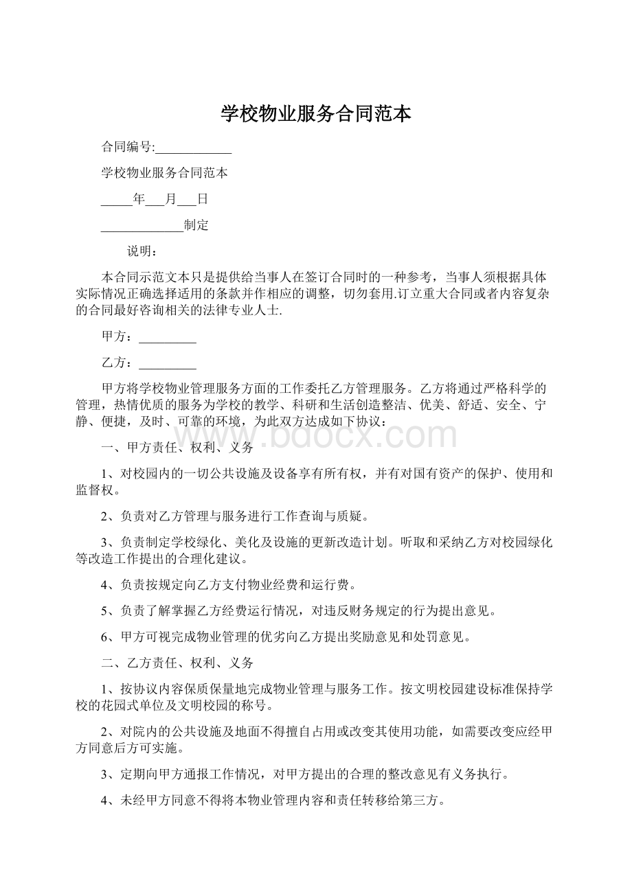 学校物业服务合同范本Word格式文档下载.docx_第1页