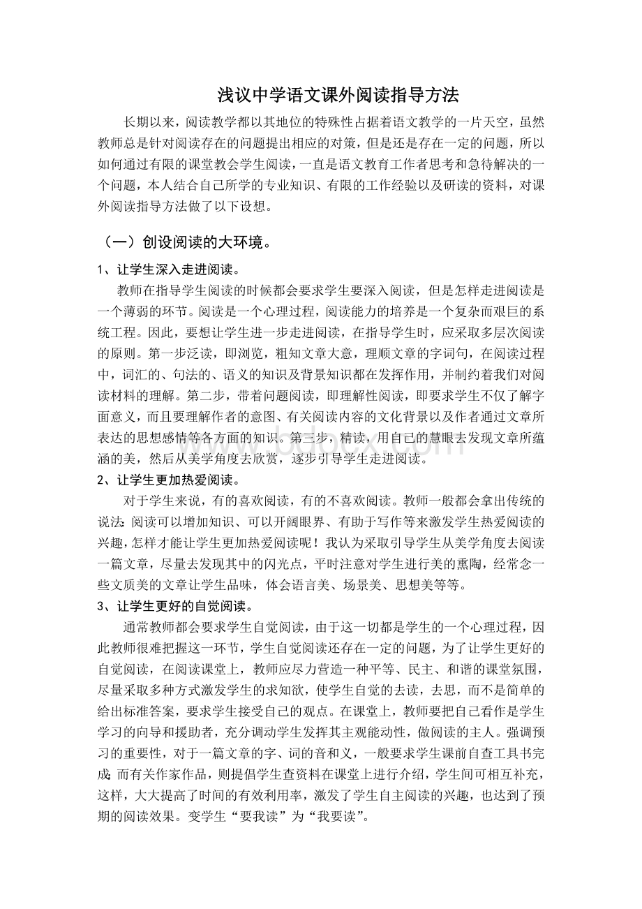 浅议中学语文课外阅读指导方法_精品文档.doc