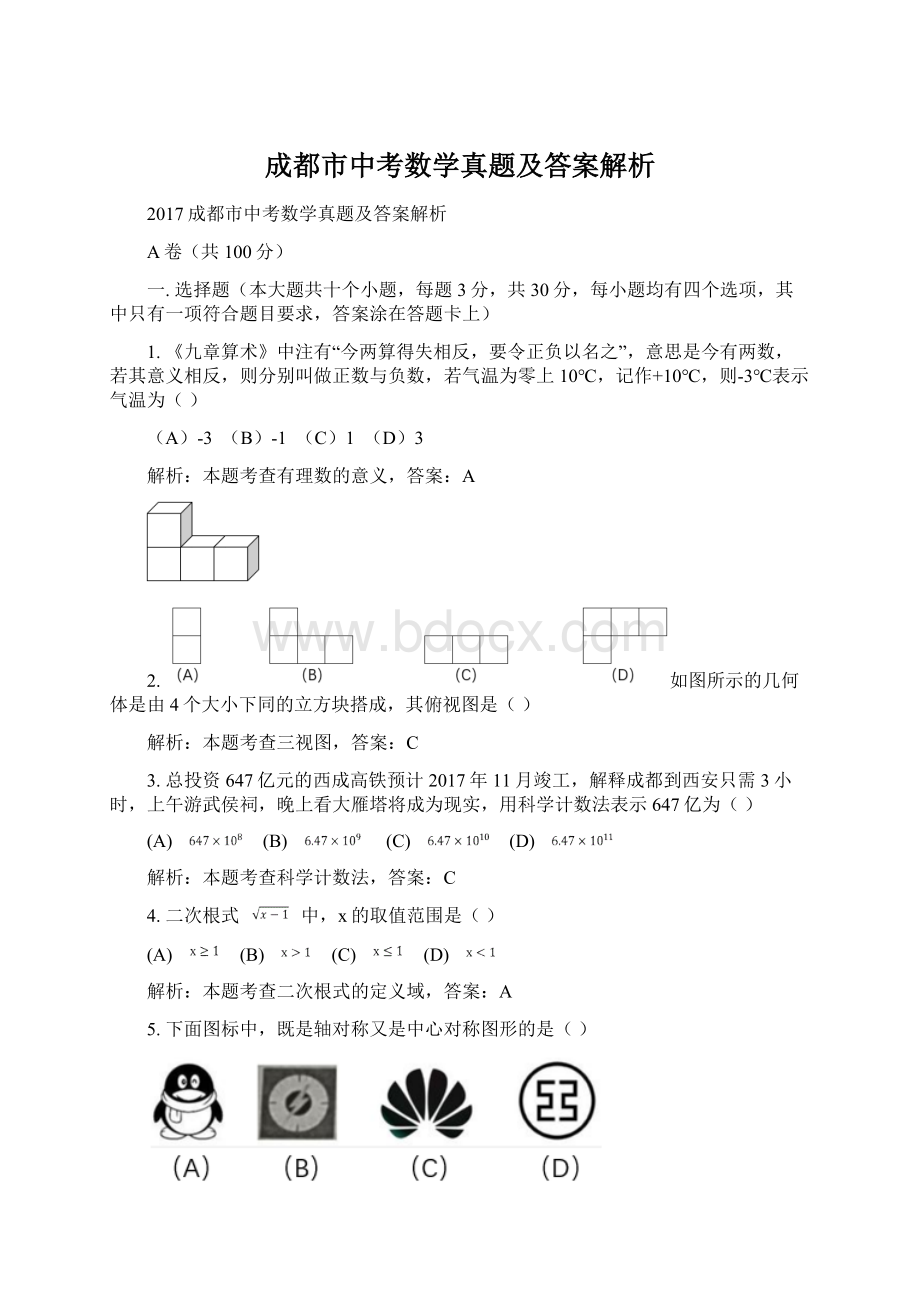 成都市中考数学真题及答案解析文档格式.docx_第1页