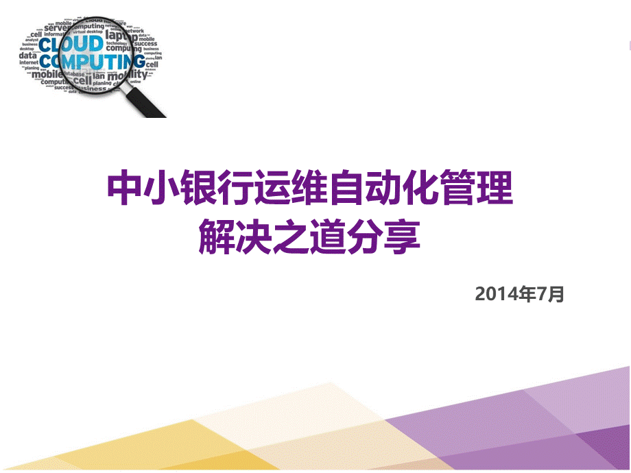 中小银行运维自动化经验分享PPT文档格式.ppt