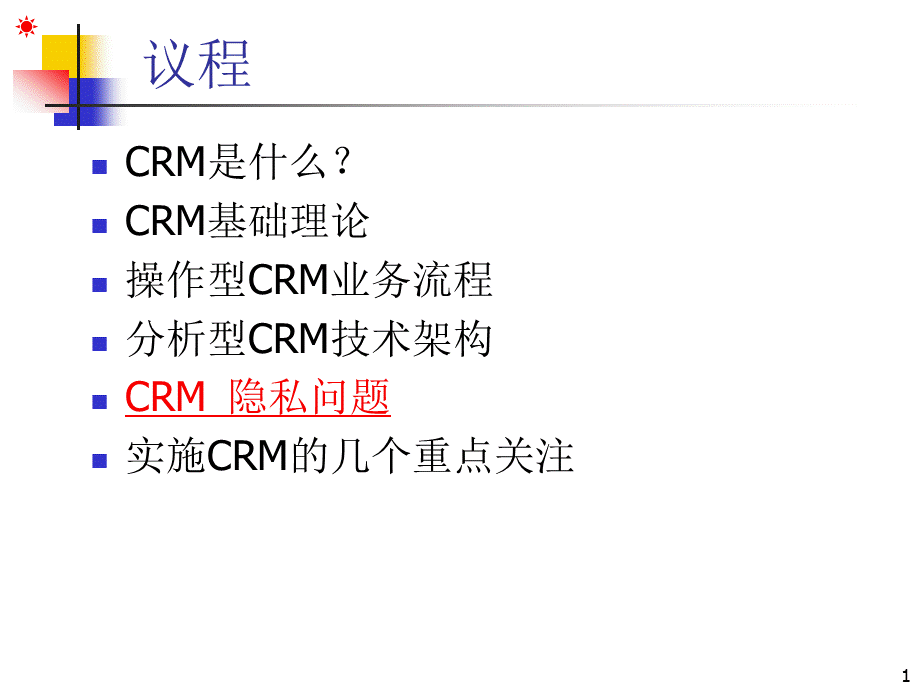 crm4优质PPT.ppt_第1页