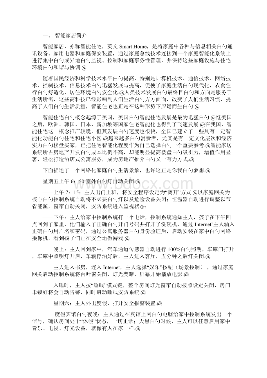 互联网网络化智能家居营销平台建设商业计划书.docx_第3页