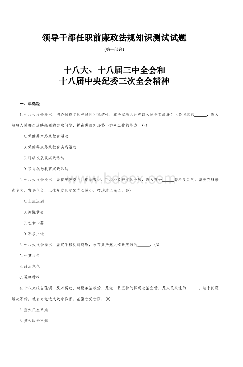 领导干部任职前廉政法规知识测试试题_精品文档Word下载.doc_第1页