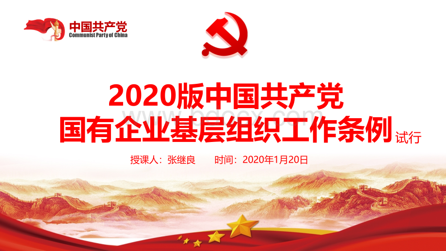 中国共产党国有企业基层组织工作条例指导与培训PPT课件PPT文档格式.pptx