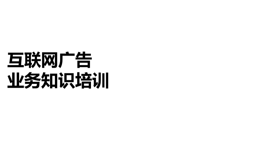 互联网广告业务知识培训简版.ppt_第1页