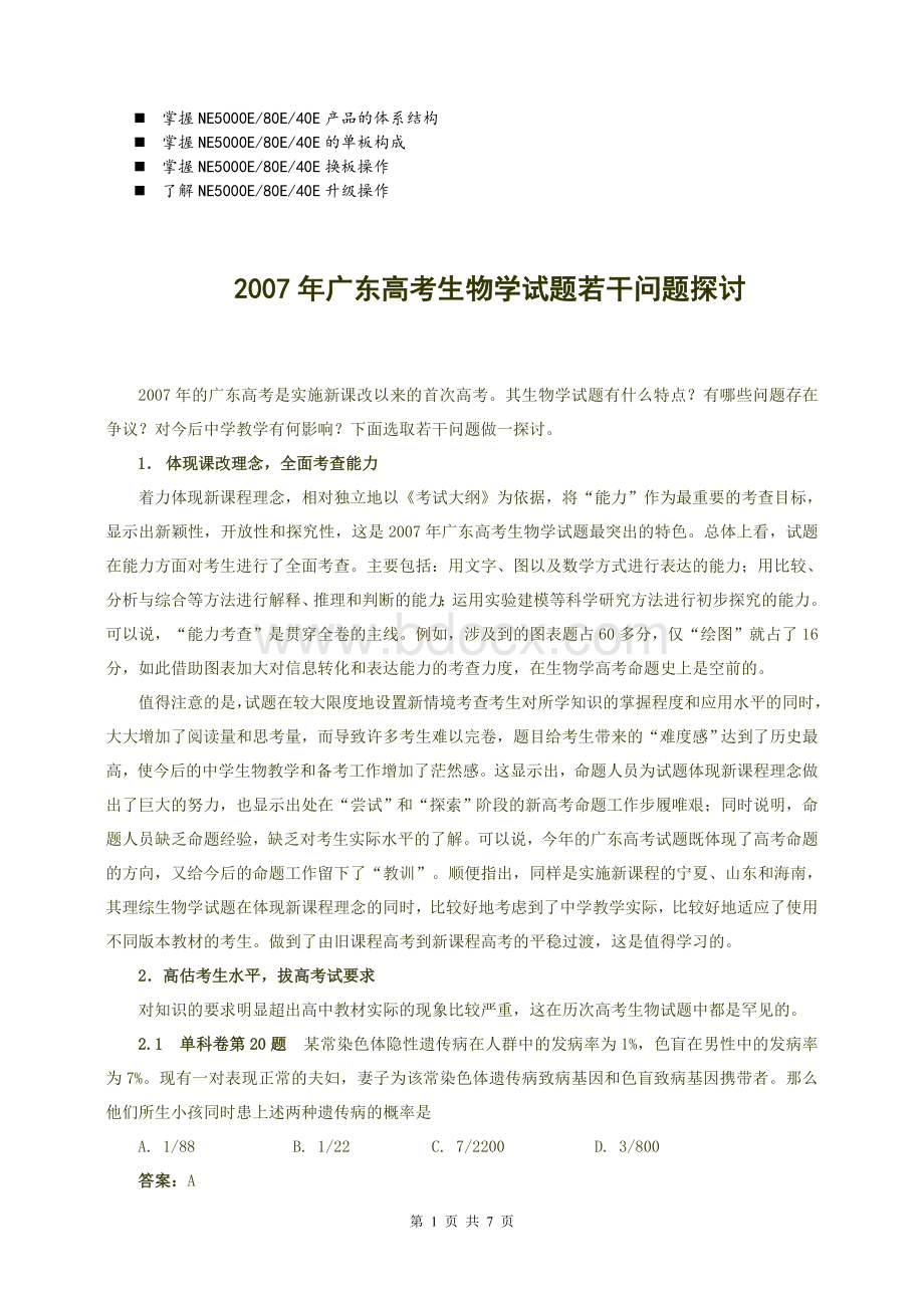 历年解析广东高考生物学试题若干问题探讨.doc