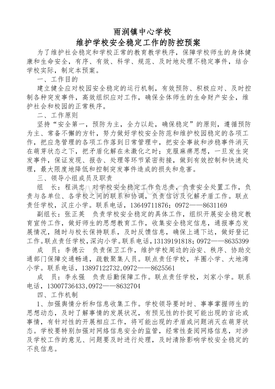 雨润镇中心学校维护学校安全稳定工作的防控预案.doc_第1页