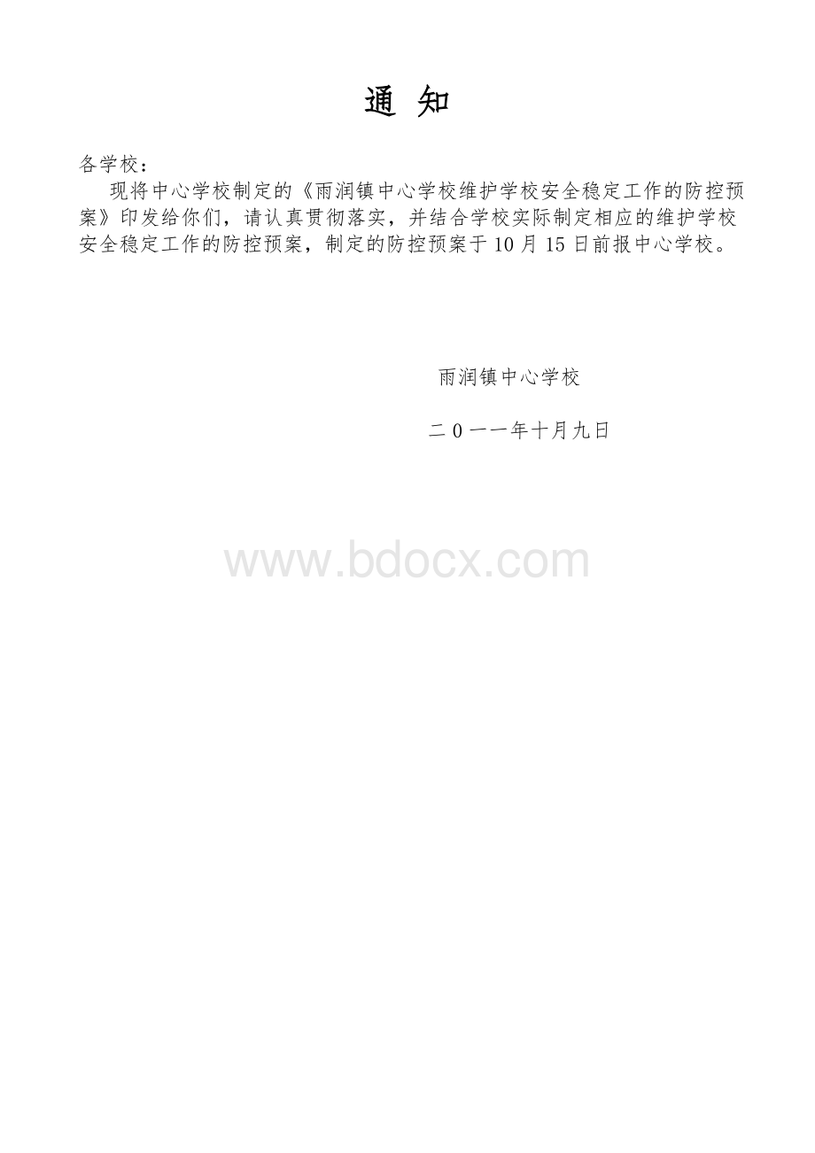 雨润镇中心学校维护学校安全稳定工作的防控预案.doc_第3页