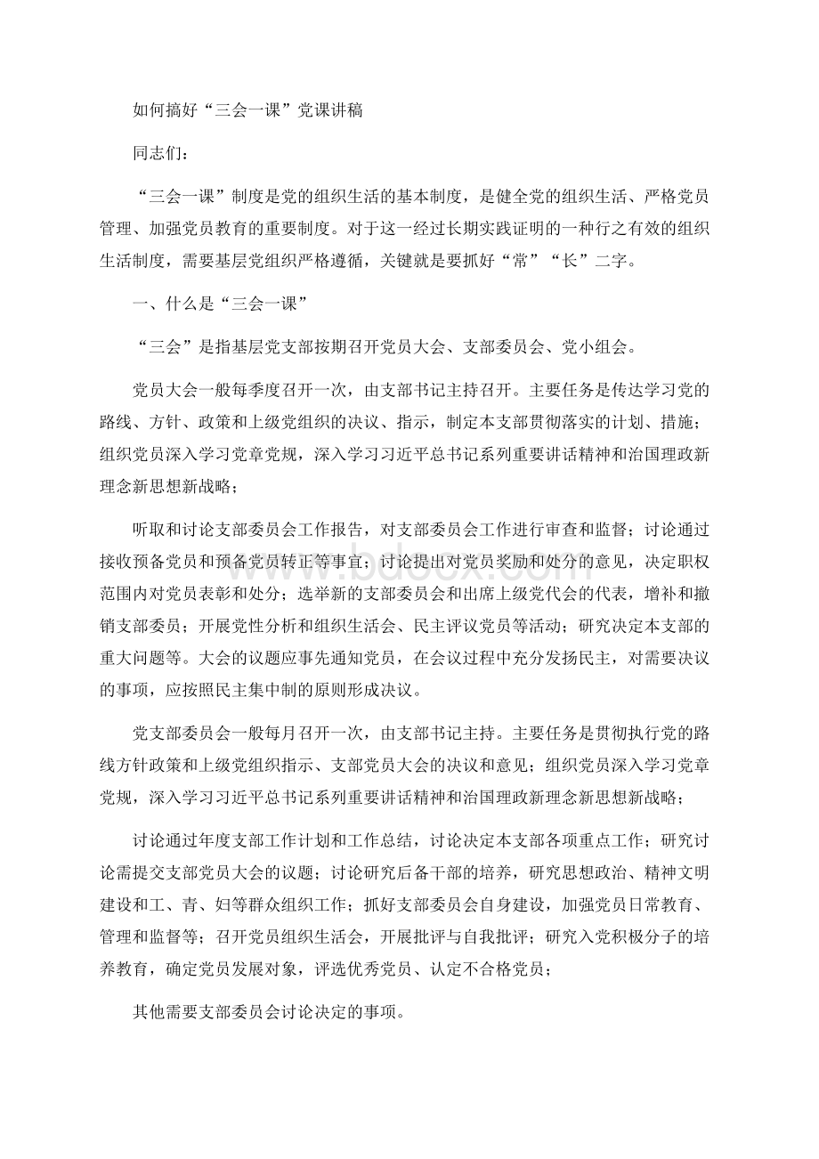 如何搞好“三会一课”党课讲稿Word文档格式.docx