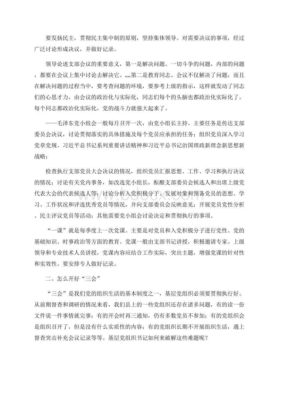 如何搞好“三会一课”党课讲稿.docx_第2页