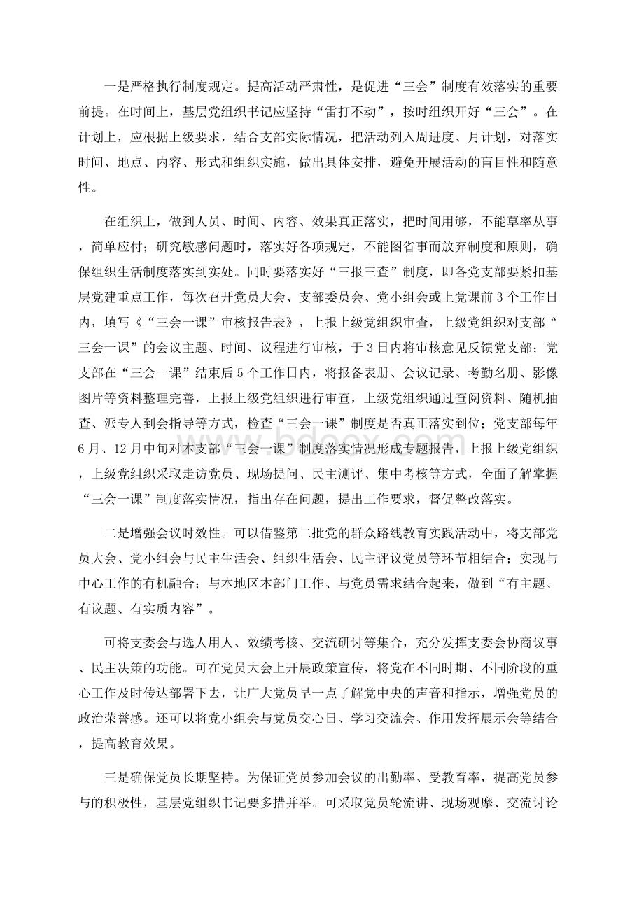 如何搞好“三会一课”党课讲稿.docx_第3页